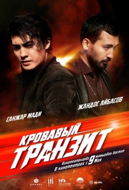 Постер фильма Кровавый транзит (2019)