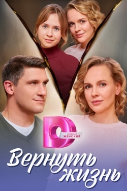 Постер сериала Вернуть жизнь (2024)