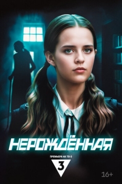 Постер сериала Нерождённая (2024)