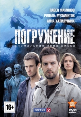 Постер сериала Погружение (2013)