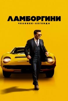 Постер фильма Ламборгини: Человек-легенда (2022)