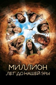 Постер фильма Миллион лет до нашей эры (2004)