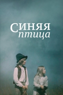 Постер фильма Синяя птица (1976)