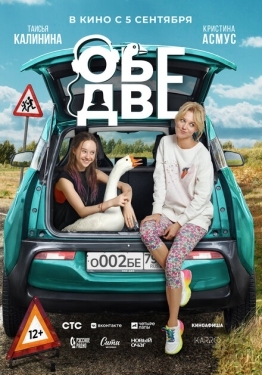 Постер фильма Обе две (2024)