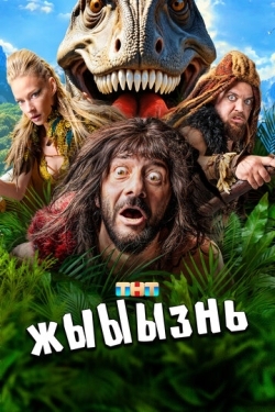 Постер сериала жЫЫЫзнь (2024)