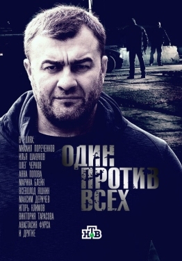 Постер сериала Один против всех (2017)