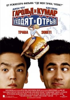 Постер фильма Гарольд и Кумар уходят в отрыв (2004)