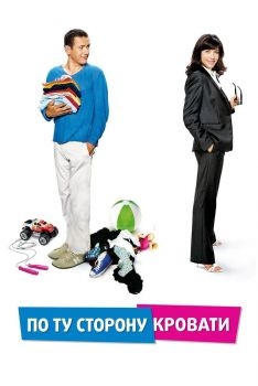 Постер фильма По ту сторону кровати (2008)