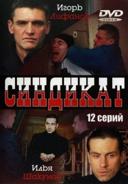 Постер сериала Синдикат (2006)