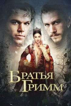 Постер фильма Братья Гримм (2005)