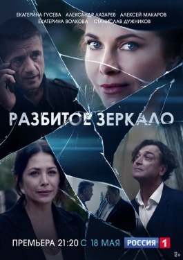 Постер сериала Разбитое зеркало (2020)