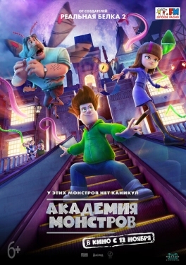 Постер мультфильма Академия монстров (2020)