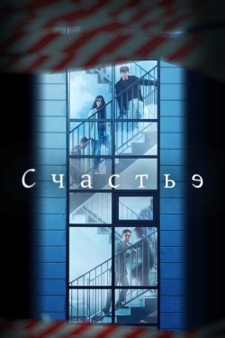 Постер сериала Счастье (2021)