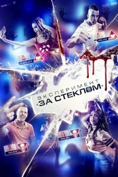 Постер фильма Эксперимент «За стеклом» (2019)