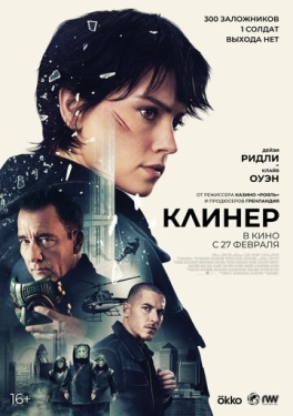 Постер фильма Клинер (2025)