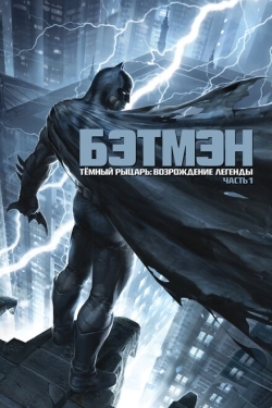 Постер мультфильма Темный рыцарь: Возрождение легенды. Часть 1 (2012)