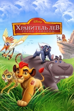 Постер мультфильма Хранитель Лев: Герои саванны (2015)