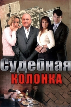 Постер сериала Судебная колонка (2007)