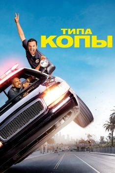 Постер фильма Типа копы (2014)