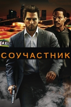 Постер фильма Соучастник (2004)