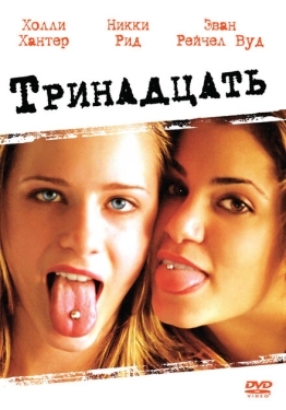 Постер фильма Тринадцать (2003)