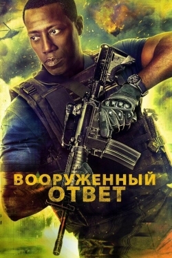 Постер фильма Вооружённый ответ (2017)