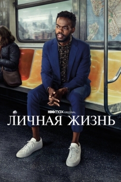 Постер сериала Личная жизнь (2020)