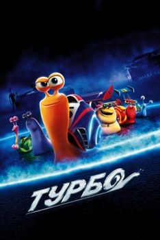 Постер мультфильма Турбо (2013)