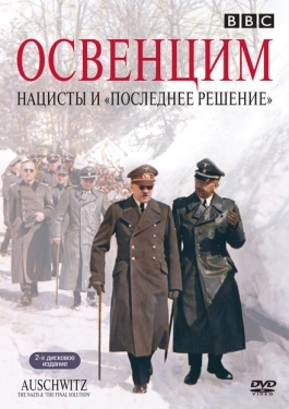 Постер фильма Аушвиц: Взгляд на нацизм изнутри (2005)