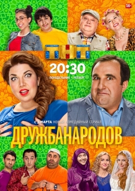 Постер сериала Дружба народов (2013)