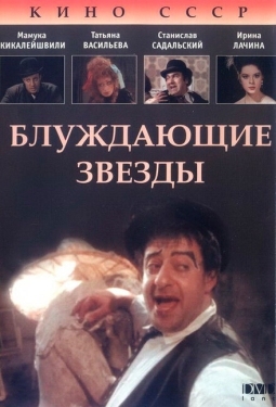 Постер фильма Блуждающие звезды (1991)