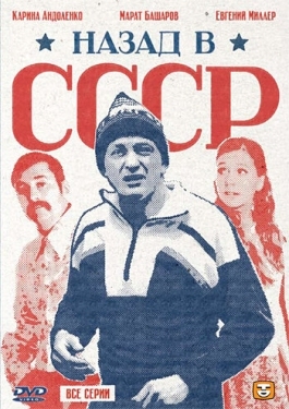 Постер сериала Назад в СССР (2010)