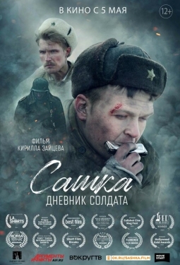 Постер фильма Сашка. Дневник солдата (2021)