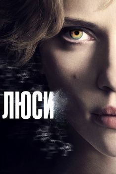 Постер фильма Люси (2014)