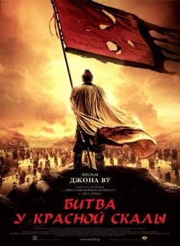 Постер фильма Битва у Красной скалы (2008)