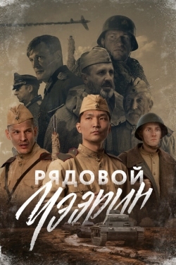 Постер фильма Рядовой Чээрин (2020)