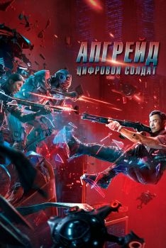 Постер фильма Апгрейд. Цифровой солдат (2021)