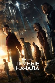 Постер сериала Темные начала (2019)