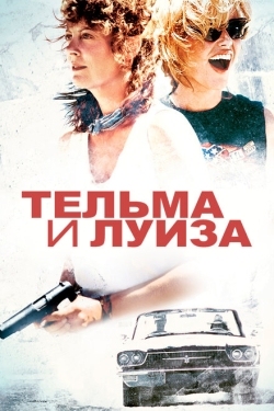 Постер фильма Тельма и Луиза (1991)