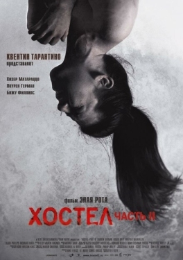 Постер фильма Хостел 2 (2007)