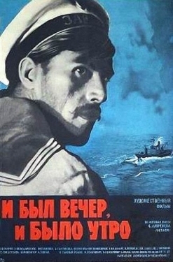 Постер фильма И был вечер, и было утро (1970)