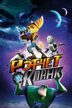 Постер мультфильма Рэтчет и Кланк: Галактические рейнджеры (2015)