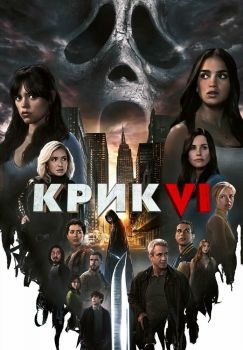 Постер фильма Крик 6 (2023)