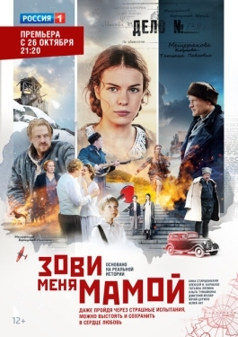 Постер сериала Зови меня мамой (2016)