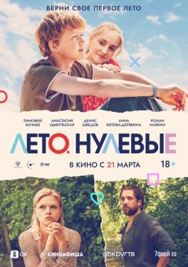 Постер фильма Лето. Нулевые (2023)