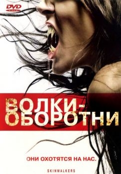 Постер фильма Волки-оборотни (2006)