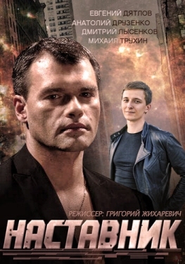 Постер сериала Наставник (2015)