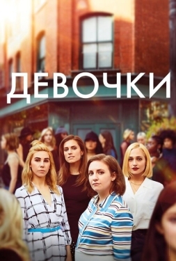 Постер сериала Девочки (2012)