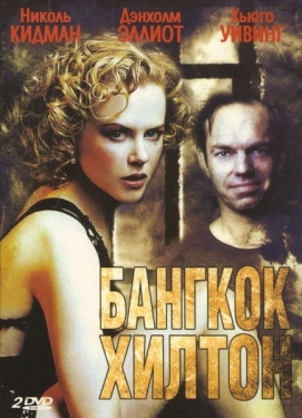 Постер сериала Бангкок Хилтон (1989)