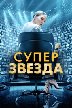 Постер фильма Суперзвезда (2021)